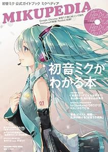 初音ミク 公式ガイドブック ミクペディア (CD付き) (マガジンハウスムック)(中古品)