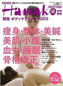 Hanako特別編集 関西ボディケア&メンテ2013 (マガジンハウスムック Hanako EXTRA ISSUE)(中古品)