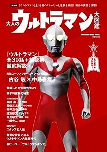 大人のウルトラマン大図鑑 (マガジンハウスムック)(中古品)