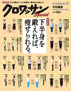 クロワッサン特別編集 下半身を鍛えれば、痩せられる。 (マガジンハウスムック)(中古品)