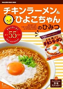 チキンラーメン&ひよこちゃんのひみつ (マガジンハウスムック)(中古品)