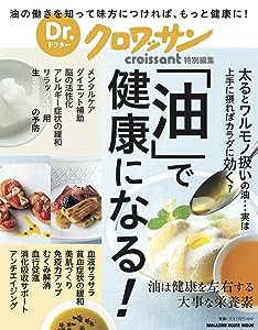 Dr.クロワッサン 「油」で健康になる! (マガジンハウスムック)(中古品)