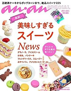 an・an SPECIAl 最新美味しすぎるスイーツNews (マガジンハウスムック)(中古品)