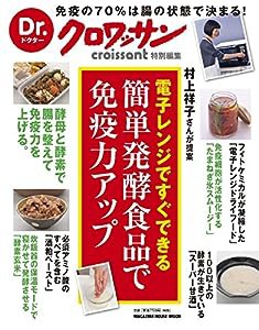 Dr.クロワッサン 簡単発酵食品で免疫力アップ (マガジンハウスムック)(中古品)