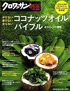 クロワッサン特別編集 ココナッツオイル・バイブル (マガジンハウスムック)(中古品)