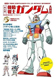 大人の機動戦士ガンダム大図鑑 (マガジンハウスムック)(中古品)