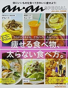 an・an SPECIAL ココナッツオイル、グラノーラ、スムージー 痩せる食べ物、太らない食べ方。 (マガジンハウスムック)(中古品)