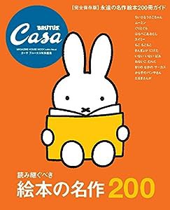 Casa BRUTUS特別編集 【完全保存版】読み継ぐべき絵本の名作200 (マガジンハウスムック)(中古品)