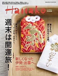 Hanako特別編集 週末は開運旅! (マガジンハウスムック)(中古品)