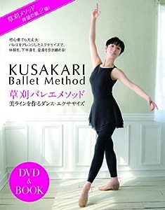 【DVD&BOOK】 草刈バレエメソッド 美ラインを作るダンス・エクササイズ ((DVD&BOOK))(中古品)