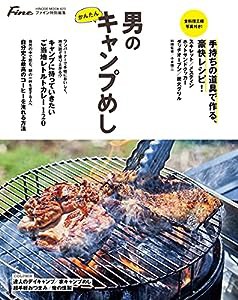 Fine特別編集 男のかんたんキャンプめし [手持ちの道具で作る、豪快レシピ! ] (HINODE MOOK 623)(中古品)