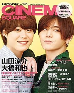 シネマスクエア vol.134 [山田涼介×大橋和也「俺の可愛いはもうすぐ消費期限!?」 (HINODE MOOK 655)(中古品)