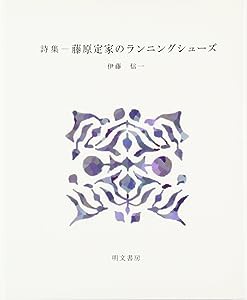 詩集 藤原定家のランニングシューズ (えぽ叢書)(中古品)