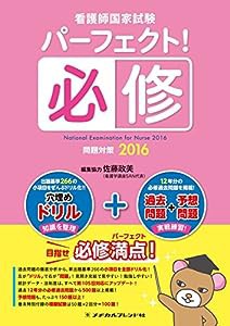 看護師国家試験　パーフェクト！必修問題対策2016(中古品)