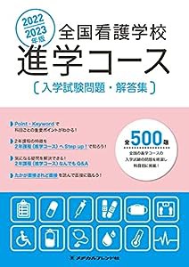 2022/2023年版 全国看護学校 進学コース 入学試験問題・解答集(中古品)