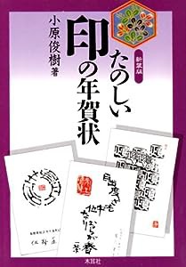 たのしい印の年賀状(中古品)