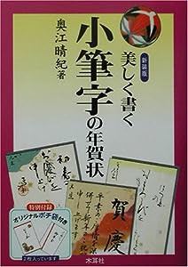 美しく書く小筆字の年賀状(中古品)