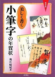 美しく書く小筆字の年賀状(中古品)