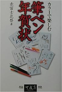 カラーで楽しむ筆ペン年賀状(中古品)