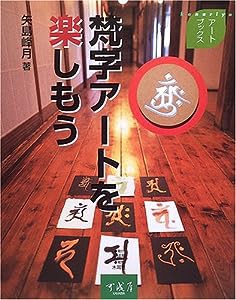 梵字アートを楽しもう (アートブックス)(中古品)