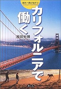 カリフォルニアで働く―海外へ飛び出す〈4〉 (海外へ飛び出す 4)(中古品)