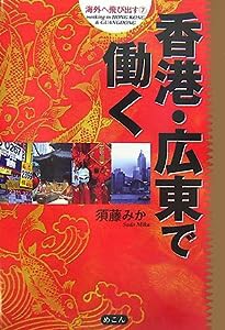 香港・広東で働く (海外へ飛び出す)(中古品)