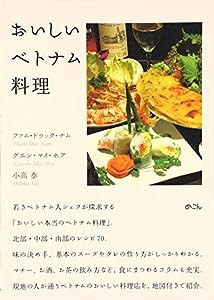 おいしいベトナム料理(中古品)