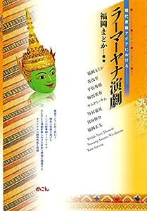 現代東南アジアにおけるラーマーヤナ演劇(中古品)