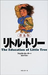 普及版　リトル・トリー(中古品)