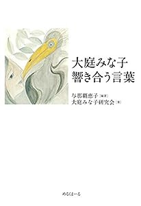 大庭みな子 響き合う言葉(中古品)