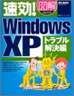 速効!図解WindowsXP トラブル解決編(中古品)