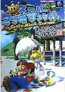 スーパーマリオサンシャイン オールシャインゲットブック (任天堂ゲーム攻略本)(中古品)