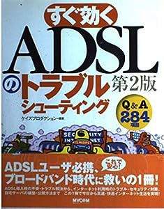 すぐ効くADSLのトラブルシューティング(中古品)