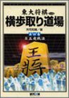 横歩取り〈第4巻〉8五飛戦法 (東大将棋ブックス)(中古品)