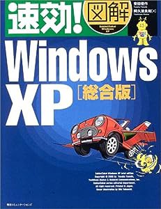 速効!図解 WindowsXP 総合版 (速効!図解シリーズ)(中古品)