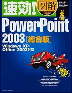 速効!図解PowerPoint2003総合版—Windows XP・Office2003対応 (速効!図解シリーズ)(中古品)