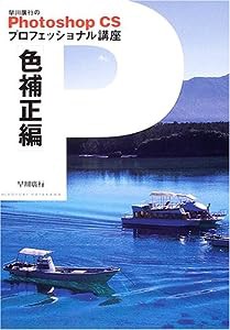 早川広行のPhotoshop CSプロフェッショナル講座 色補正編(中古品)