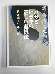 新・呉清源道場〈3〉ハサミ・ヒラキの正しい選択法(中古品)