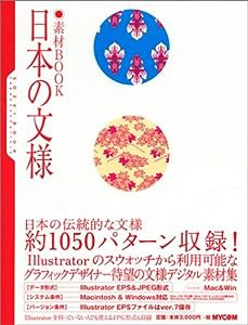 素材Book 日本の文様(中古品)