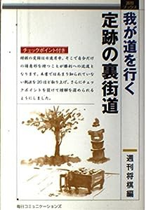 我が道を行く定跡の裏街道 (週将ブックス)(中古品)