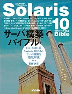 Solaris10サーバ構築バイブル―UNIXの正統Solaris10によるサーバ構築を徹底解説 (MYCOM UNIX Books)(中古品)