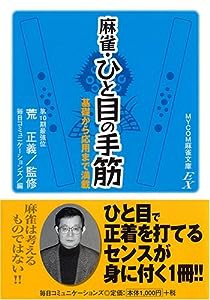 麻雀・ひと目の手筋 (MYCOM麻雀文庫EX)(中古品)