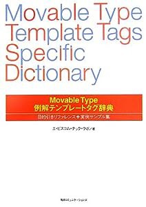 Movable Type例解テンプレートタグ辞典―目的引きリファレンス+実例サンプル集(中古品)