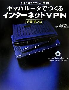 ヤマハルータでつくるインターネットVPN(中古品)