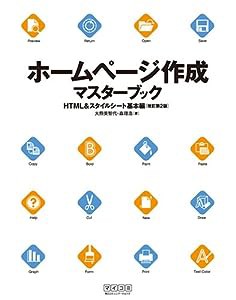 ホームページ作成マスターブック HTML&スタイルシート基本編 改訂第2版(中古品)