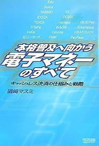 本格普及へ向かう電子マネーのすべて ~キャッシュレス決済の仕組みと戦略~(中古品)