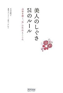 美人のしぐさ51のルール ~品格を磨く「和」の作法とこころ~(中古品)