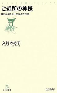 ご近所の神様 ~身近な神社と不思議なご利益~ (マイコミ新書)(中古品)