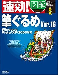 速効!図解 筆ぐるめVer.16 Windows Vista/XP/2000対応 (速効!図解シリーズ)(中古品)