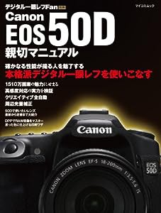 キャノン EOS 50D 親切マニュアル (マイコミムック)(中古品)